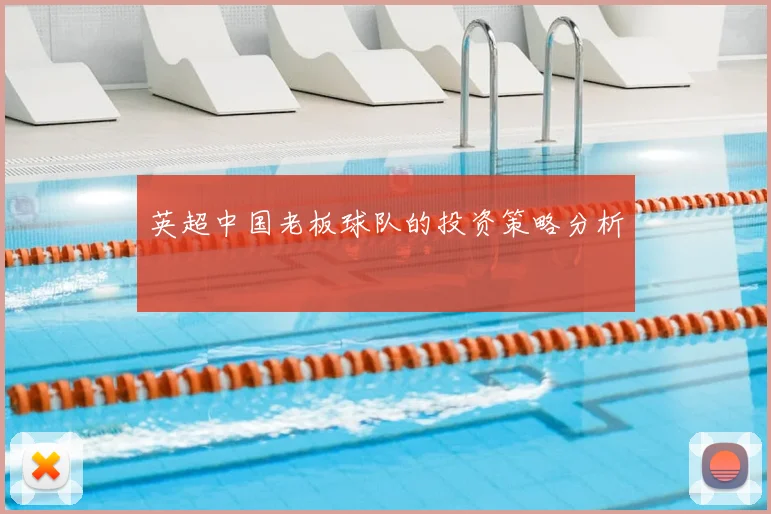 英超中国老板球队的投资策略分析