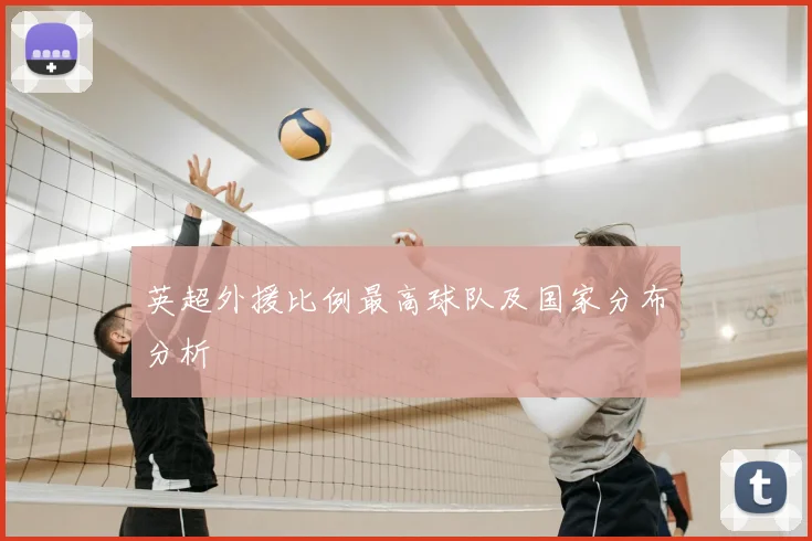 英超外援比例最高球队及国家分布分析