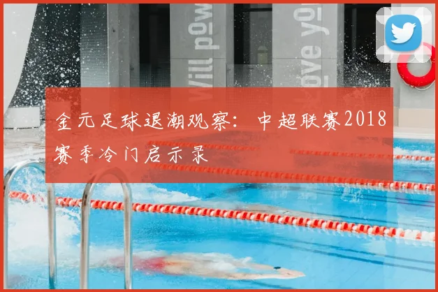 金元足球退潮观察:中超联赛2018赛季冷门启示录