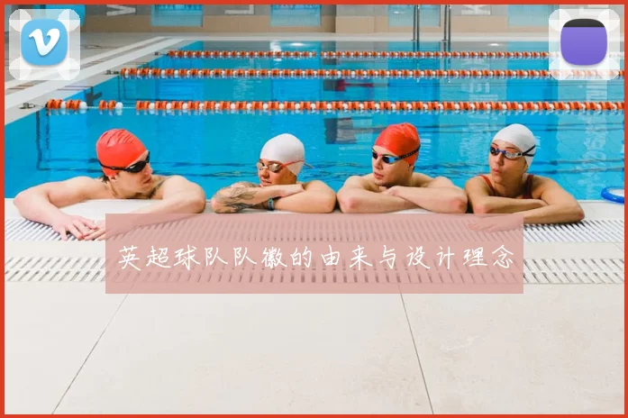 英超球队队徽的由来与设计理念