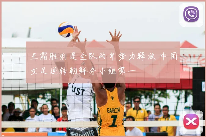 王霜胜利是全队两年努力释放 中国女足逆转朝鲜夺小组第一