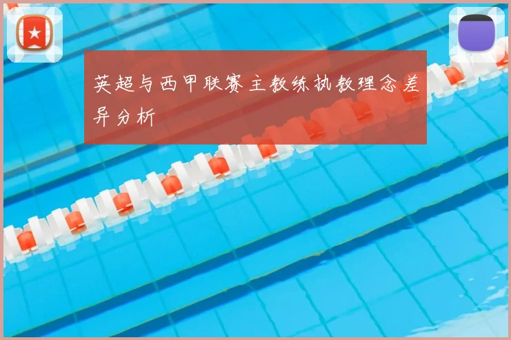 英超与西甲联赛主教练执教理念差异分析