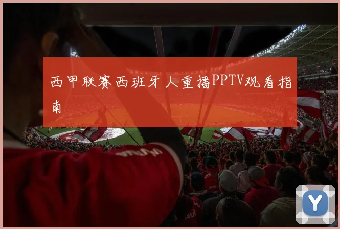 西甲联赛西班牙人重播PPTV观看指南