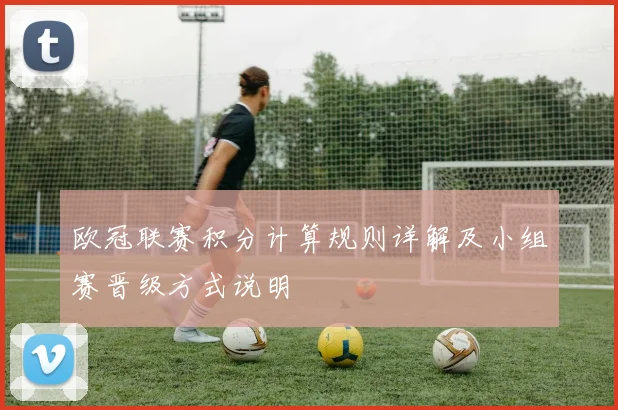 欧冠联赛积分计算规则详解及小组赛晋级方式说明