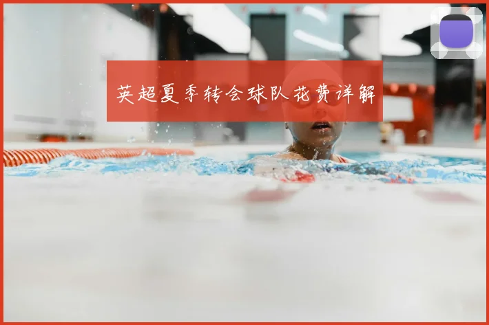 英超夏季转会球队花费详解