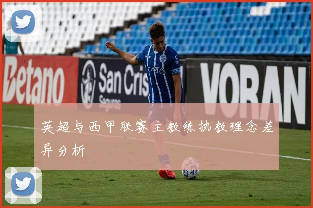 英超与西甲联赛主教练执教理念差异分析