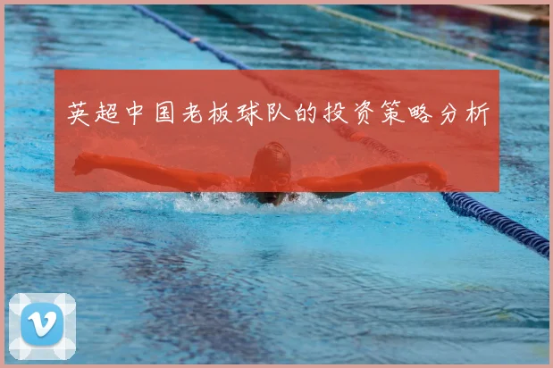 英超中国老板球队的投资策略分析