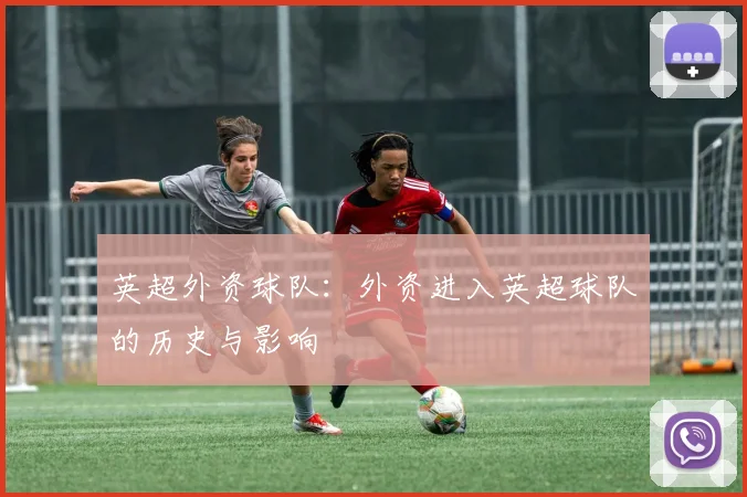 英超外资球队:外资进入英超球队的历史与影响