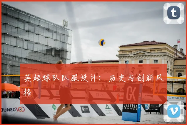 英超球队队服设计:历史与创新风格