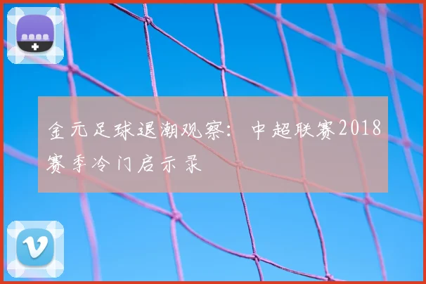 金元足球退潮观察：中超联赛2018赛季冷门启示录