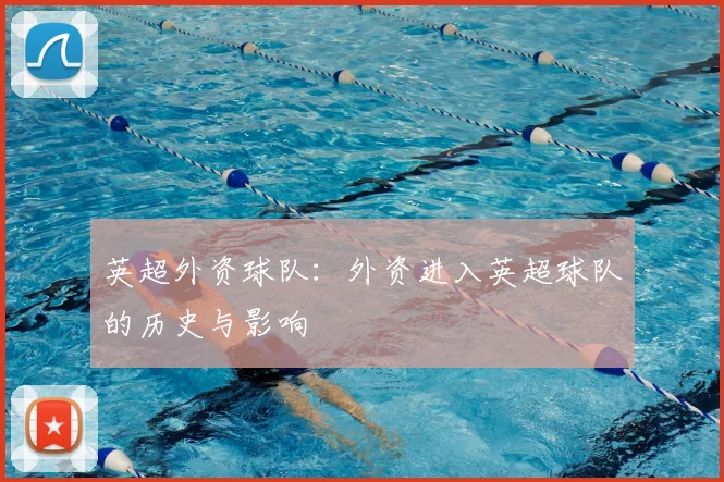 英超外资球队：外资进入英超球队的历史与影响