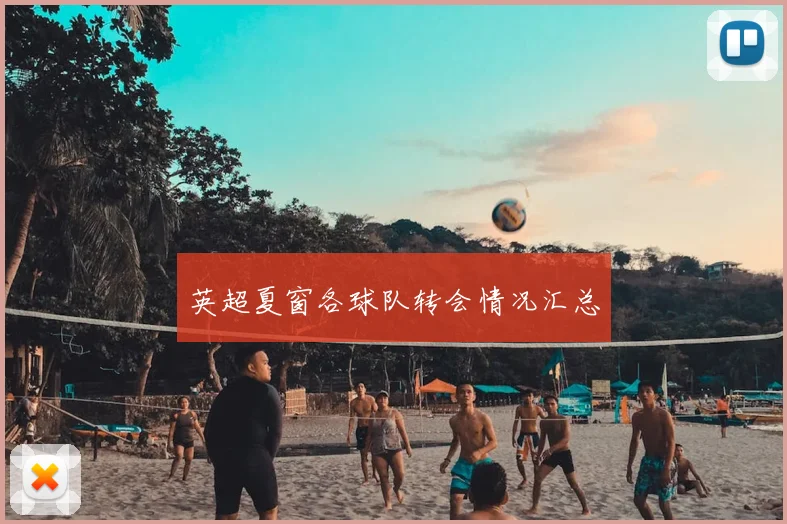 英超夏窗各球队转会情况汇总