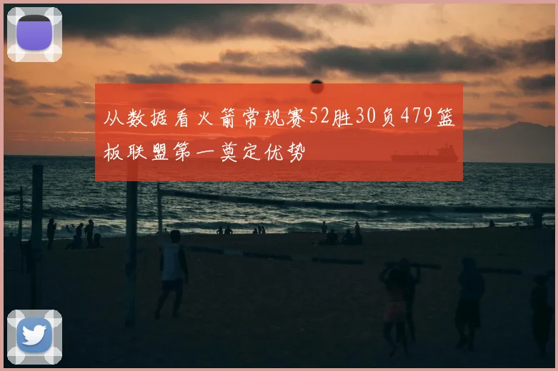 从数据看火箭常规赛52胜30负479篮板联盟第一奠定优势