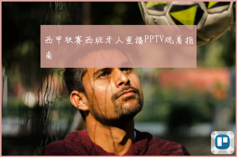 西甲联赛西班牙人重播PPTV观看指南