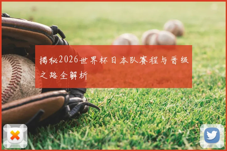 揭秘2026世界杯日本队赛程与晋级之路全解析