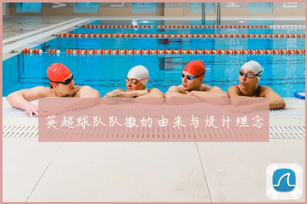 英超球队队徽的由来与设计理念